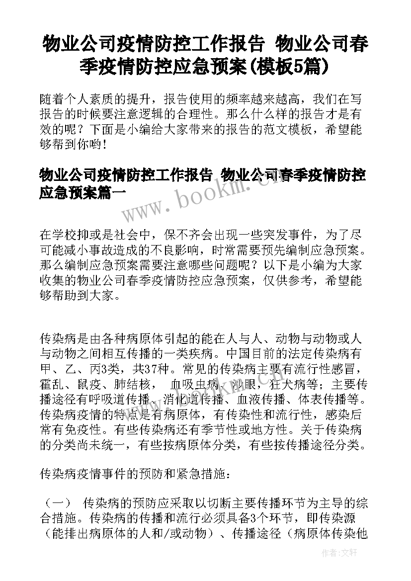 物业公司疫情防控工作报告 物业公司春季疫情防控应急预案(模板5篇)