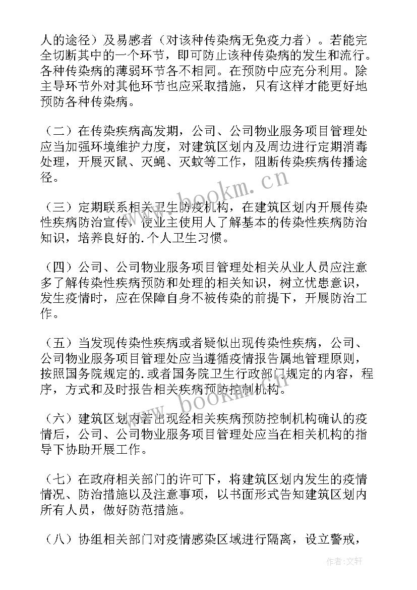 物业公司疫情防控工作报告 物业公司春季疫情防控应急预案(模板5篇)