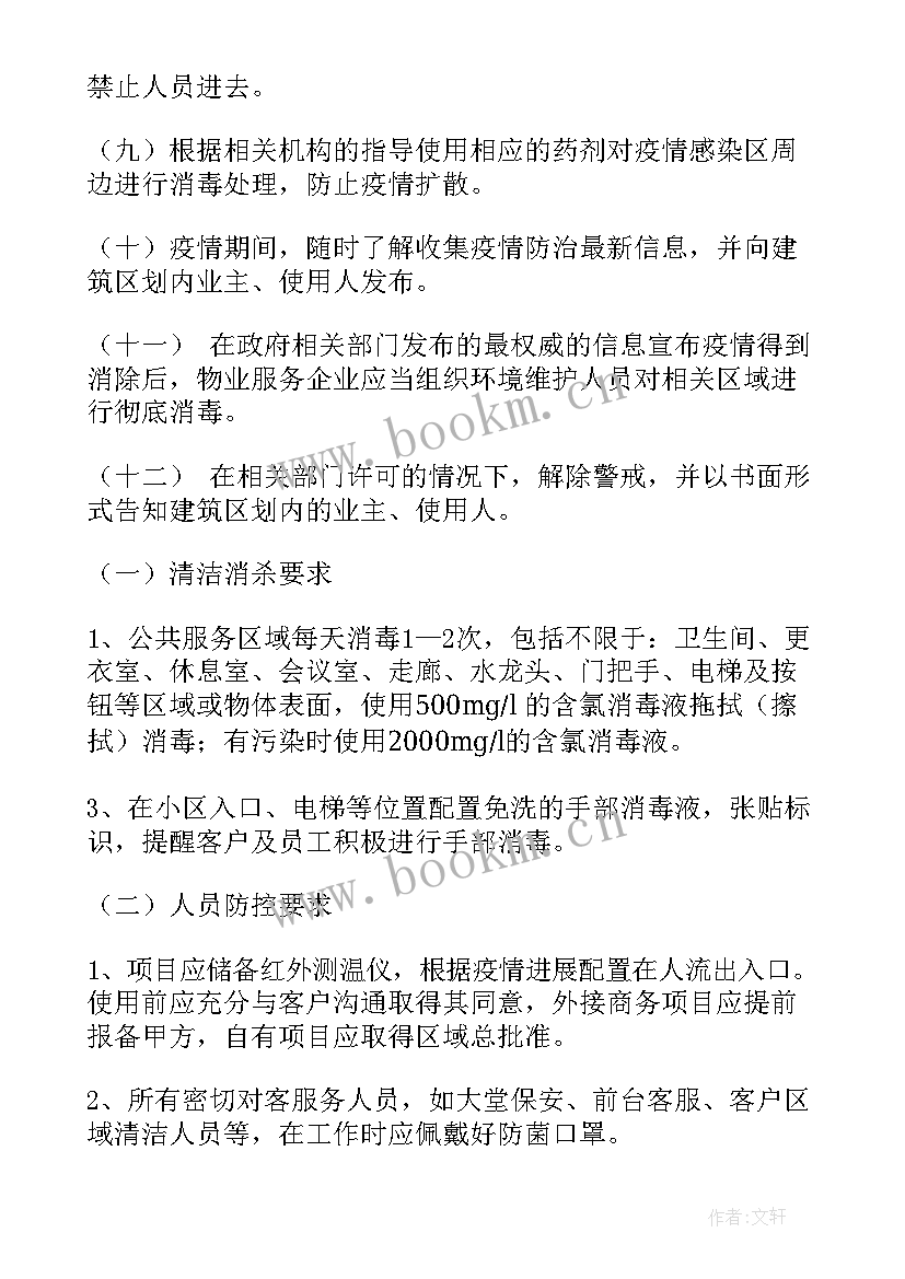 物业公司疫情防控工作报告 物业公司春季疫情防控应急预案(模板5篇)