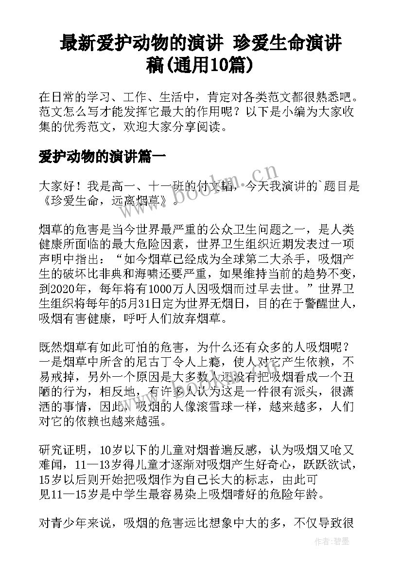 最新爱护动物的演讲 珍爱生命演讲稿(通用10篇)