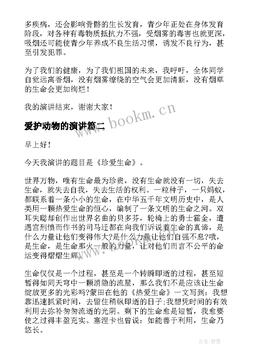 最新爱护动物的演讲 珍爱生命演讲稿(通用10篇)