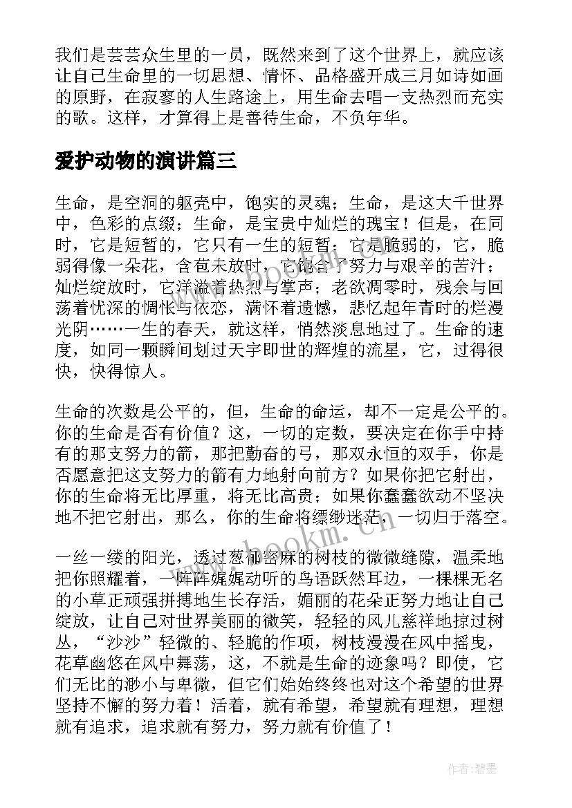 最新爱护动物的演讲 珍爱生命演讲稿(通用10篇)