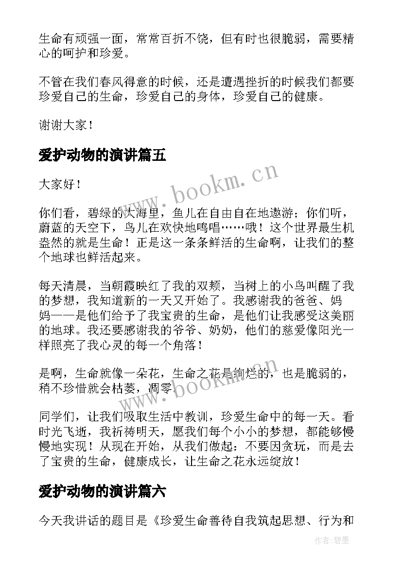 最新爱护动物的演讲 珍爱生命演讲稿(通用10篇)