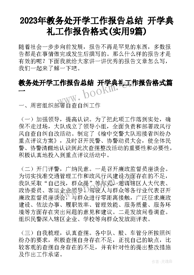 2023年教务处开学工作报告总结 开学典礼工作报告格式(实用9篇)