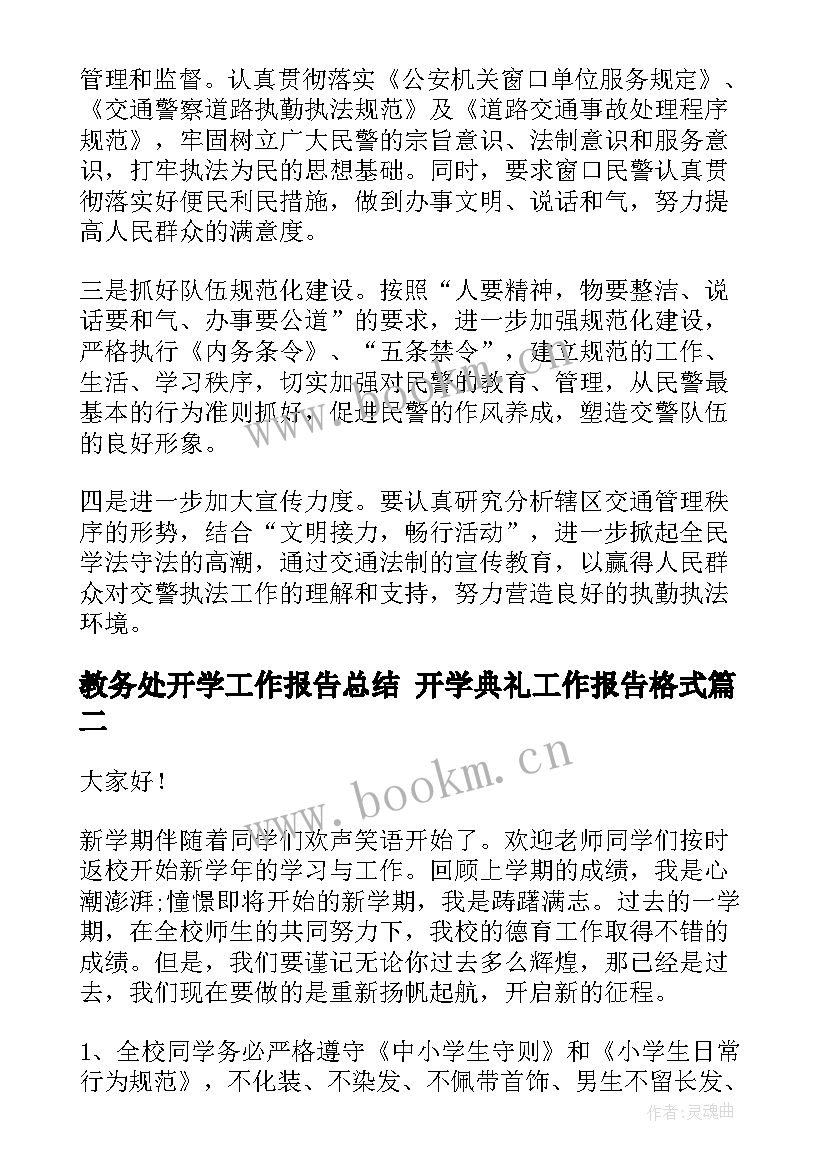 2023年教务处开学工作报告总结 开学典礼工作报告格式(实用9篇)