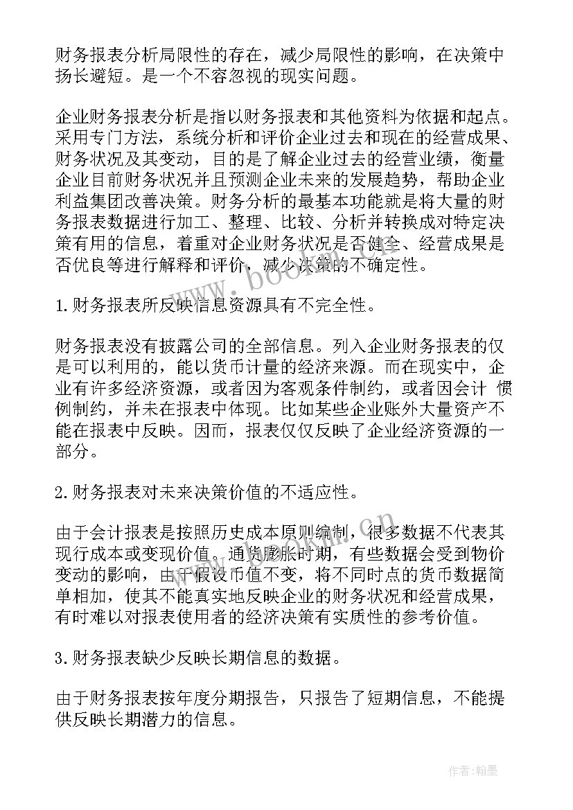 2023年财务报表分析实训报告(优秀7篇)