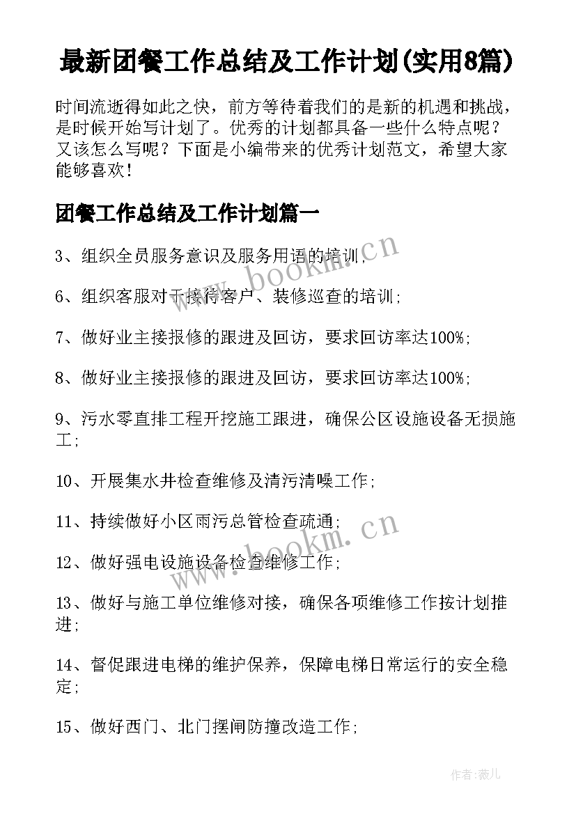 最新团餐工作总结及工作计划(实用8篇)