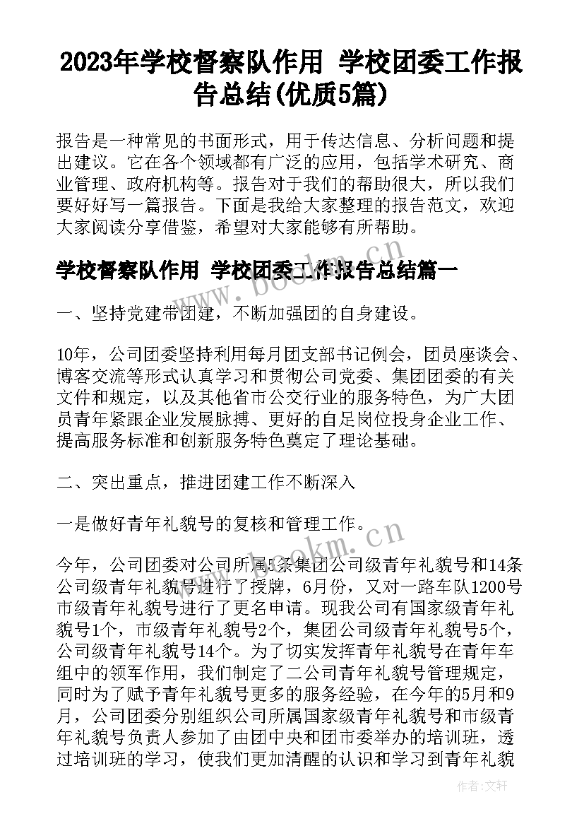 2023年学校督察队作用 学校团委工作报告总结(优质5篇)