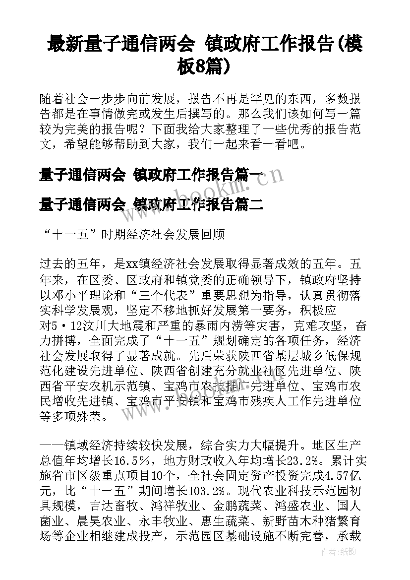 最新量子通信两会 镇政府工作报告(模板8篇)