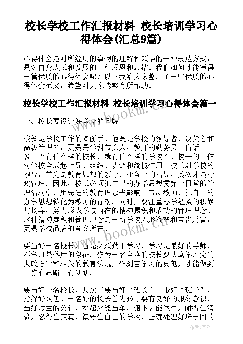 校长学校工作汇报材料 校长培训学习心得体会(汇总9篇)