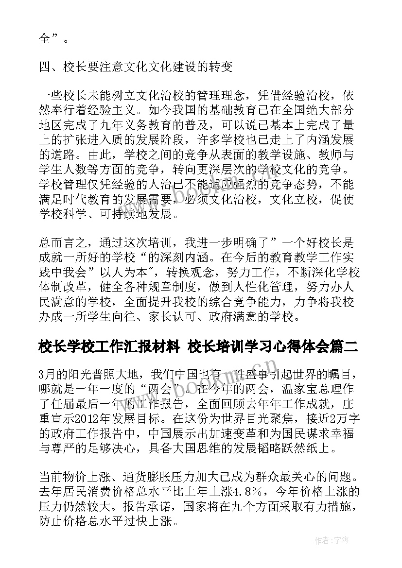 校长学校工作汇报材料 校长培训学习心得体会(汇总9篇)