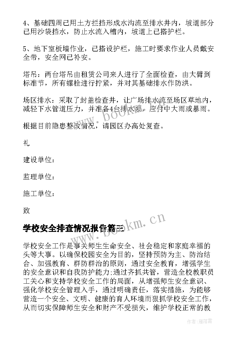 2023年学校安全排查情况报告 消防安全隐患排查情况报告(大全9篇)