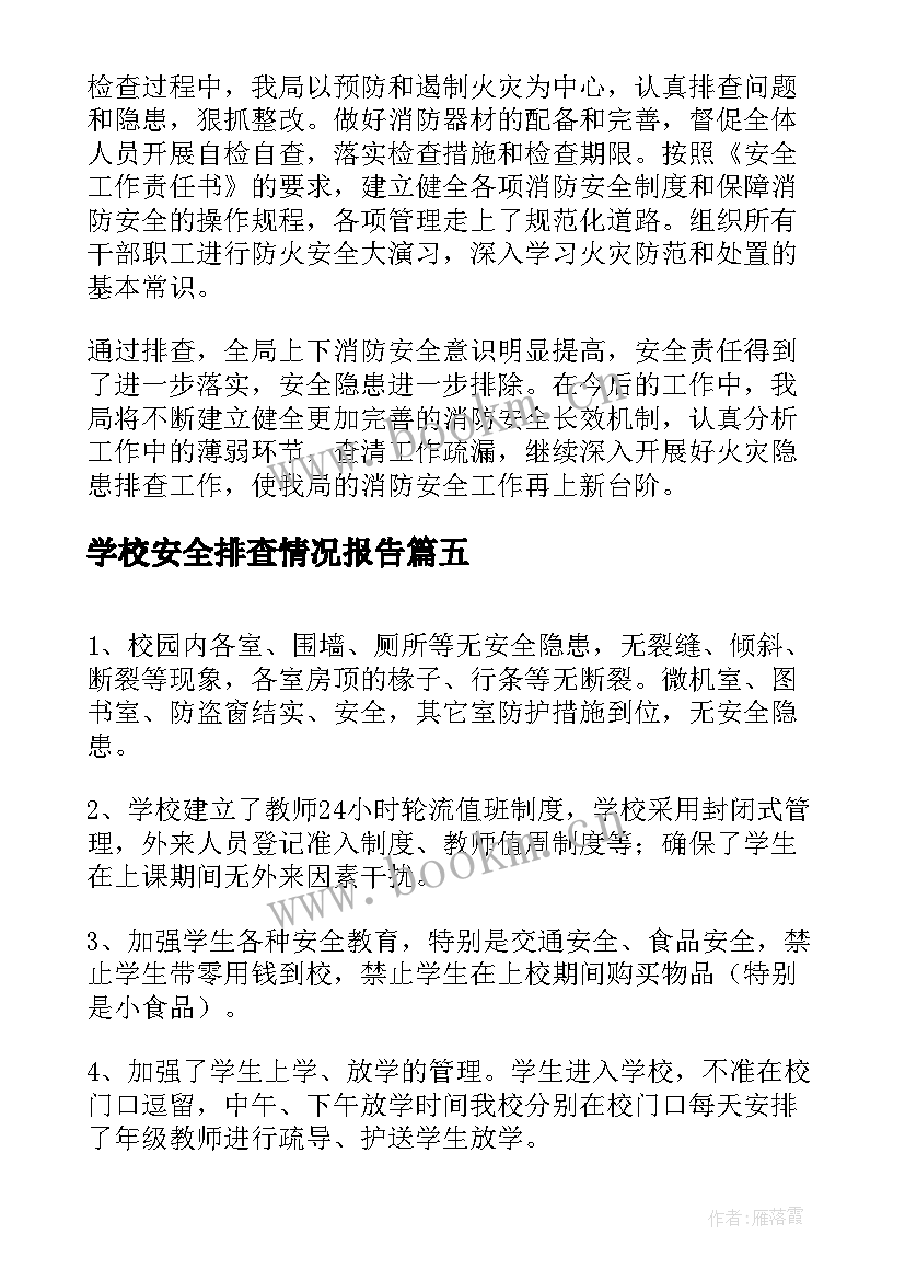 2023年学校安全排查情况报告 消防安全隐患排查情况报告(大全9篇)