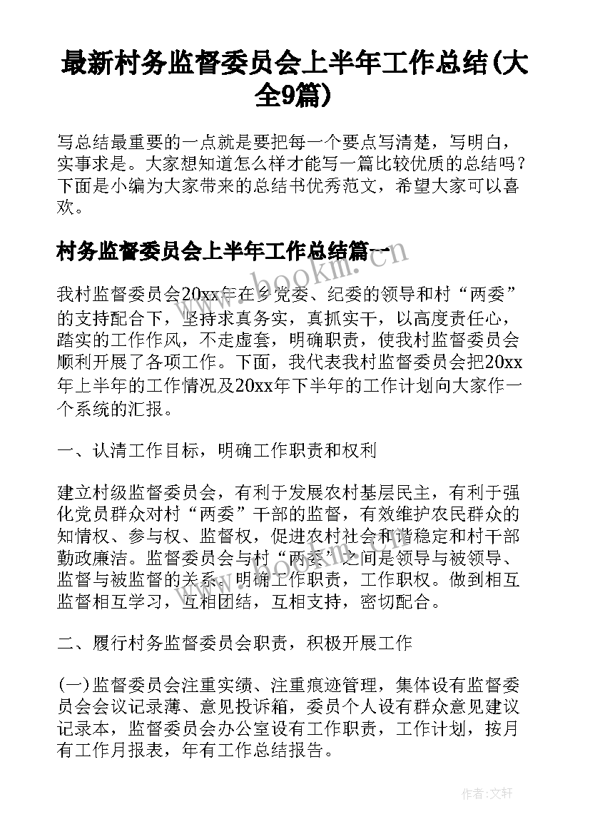 最新村务监督委员会上半年工作总结(大全9篇)