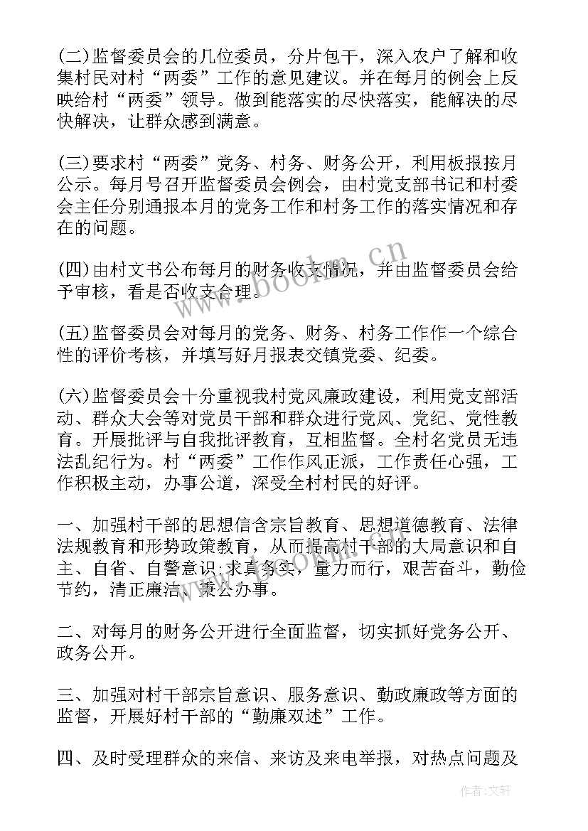 最新村务监督委员会上半年工作总结(大全9篇)