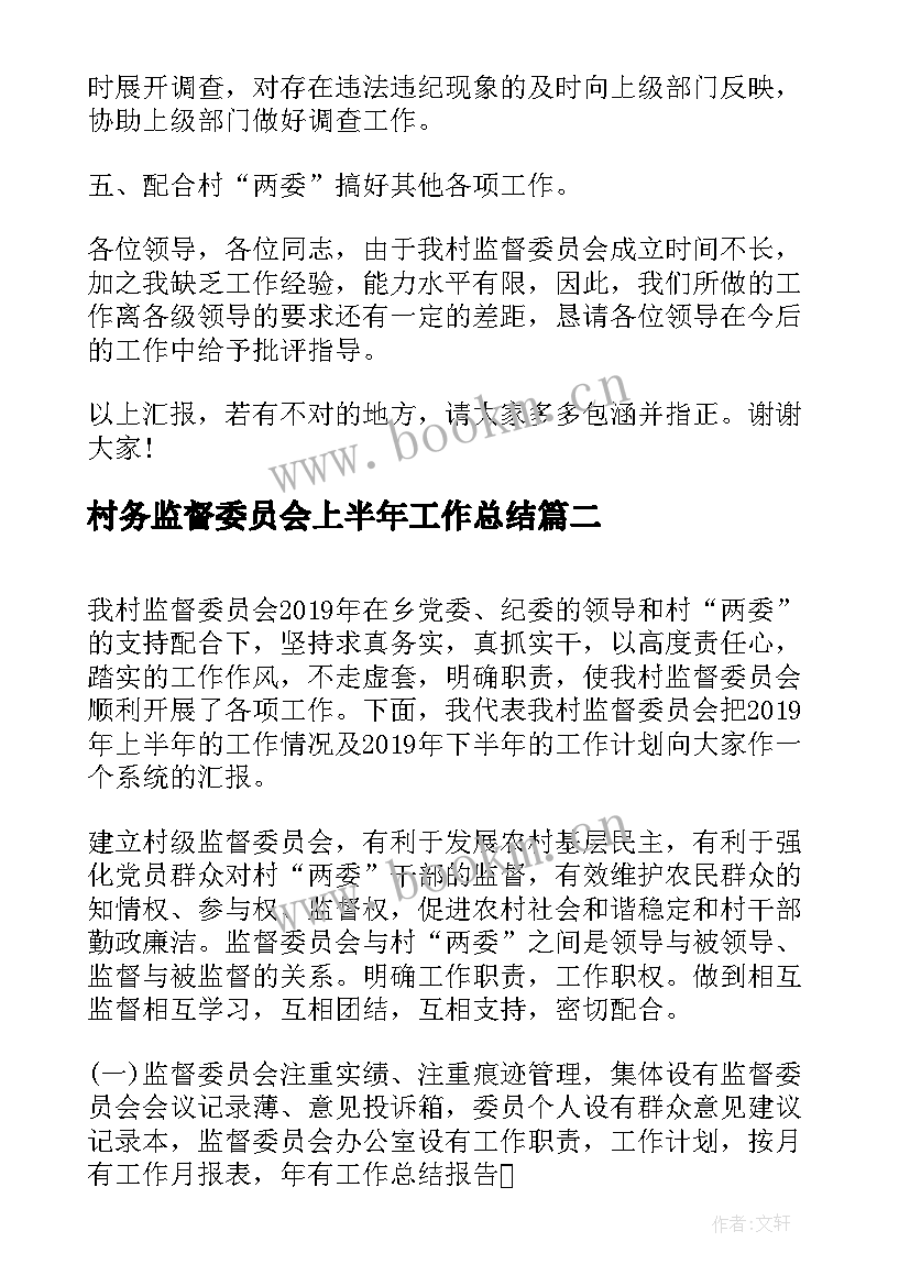 最新村务监督委员会上半年工作总结(大全9篇)