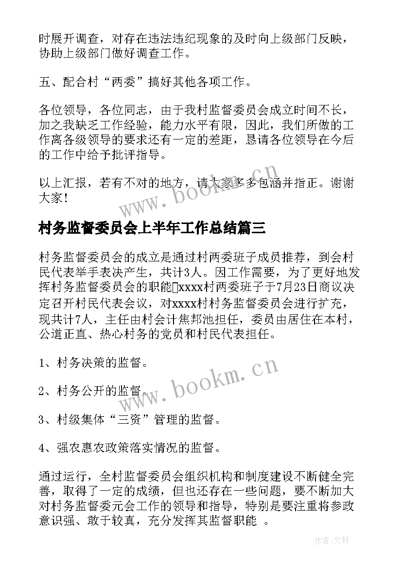 最新村务监督委员会上半年工作总结(大全9篇)