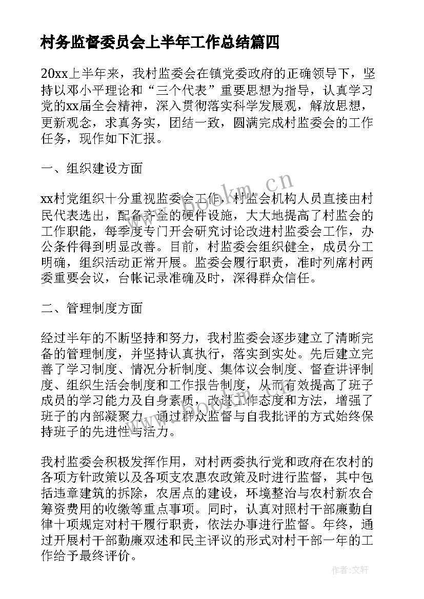 最新村务监督委员会上半年工作总结(大全9篇)