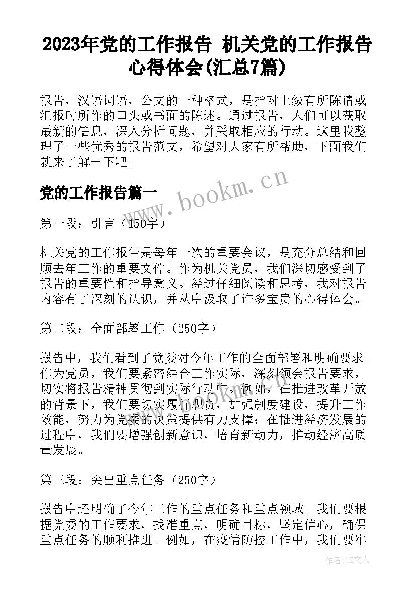 2023年党的工作报告 机关党的工作报告心得体会(汇总7篇)