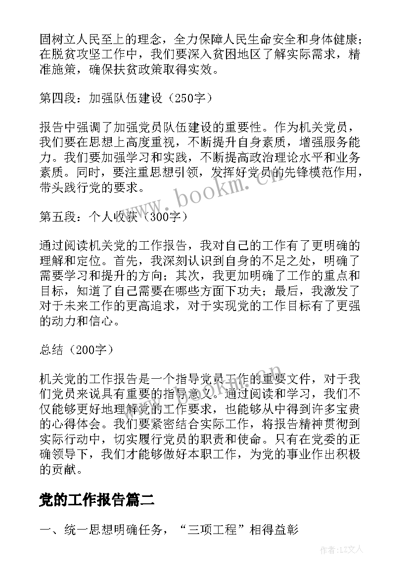 2023年党的工作报告 机关党的工作报告心得体会(汇总7篇)