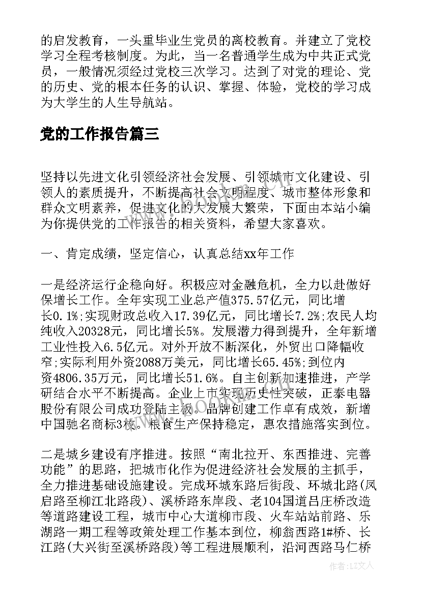 2023年党的工作报告 机关党的工作报告心得体会(汇总7篇)