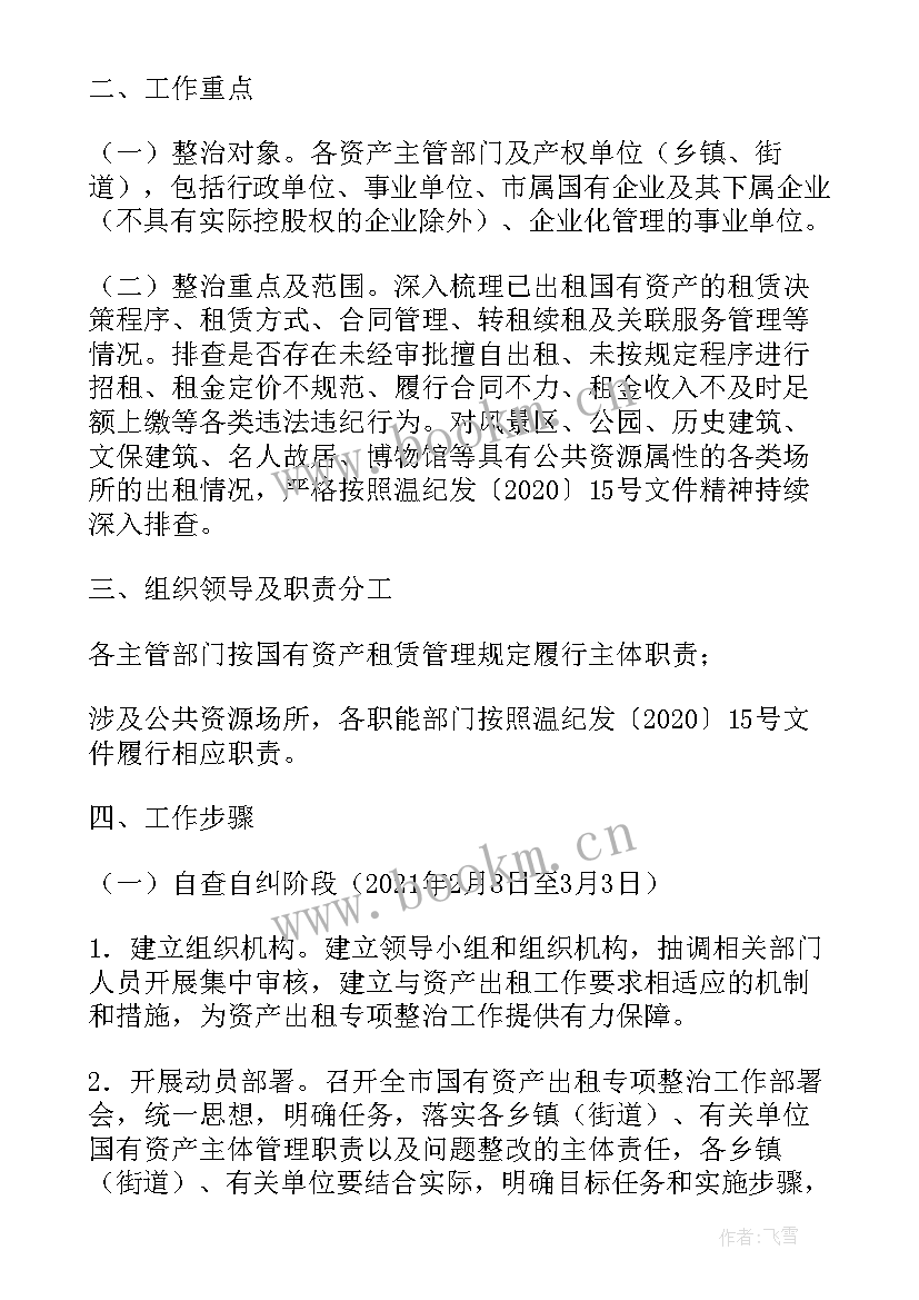 集体资产专项整治工作报告 高校资产专项整治工作计划(精选5篇)