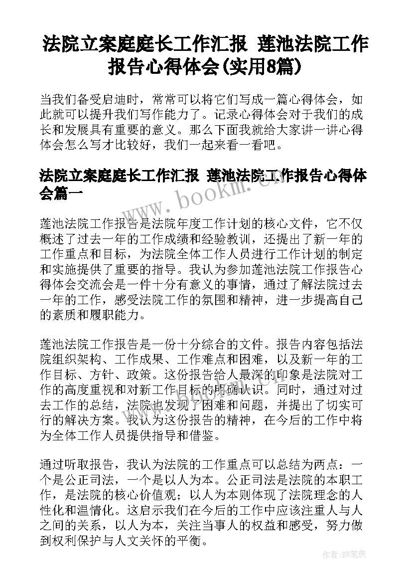 法院立案庭庭长工作汇报 莲池法院工作报告心得体会(实用8篇)