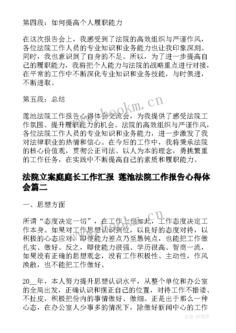 法院立案庭庭长工作汇报 莲池法院工作报告心得体会(实用8篇)