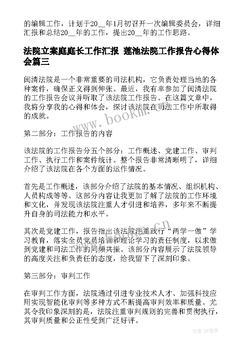 法院立案庭庭长工作汇报 莲池法院工作报告心得体会(实用8篇)