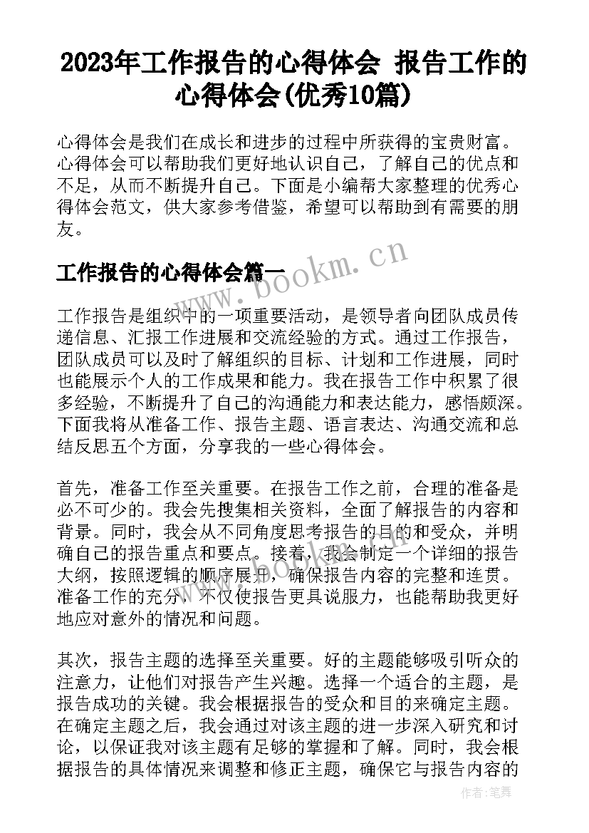 2023年工作报告的心得体会 报告工作的心得体会(优秀10篇)