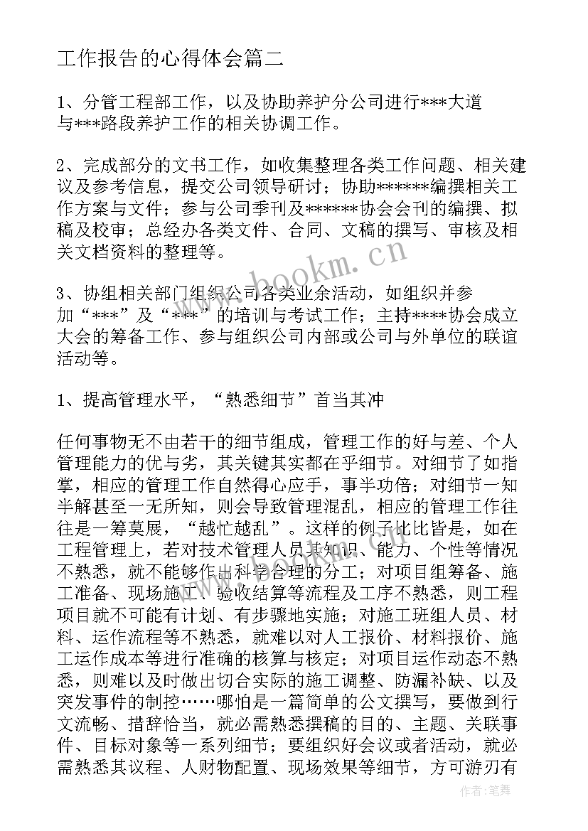 2023年工作报告的心得体会 报告工作的心得体会(优秀10篇)