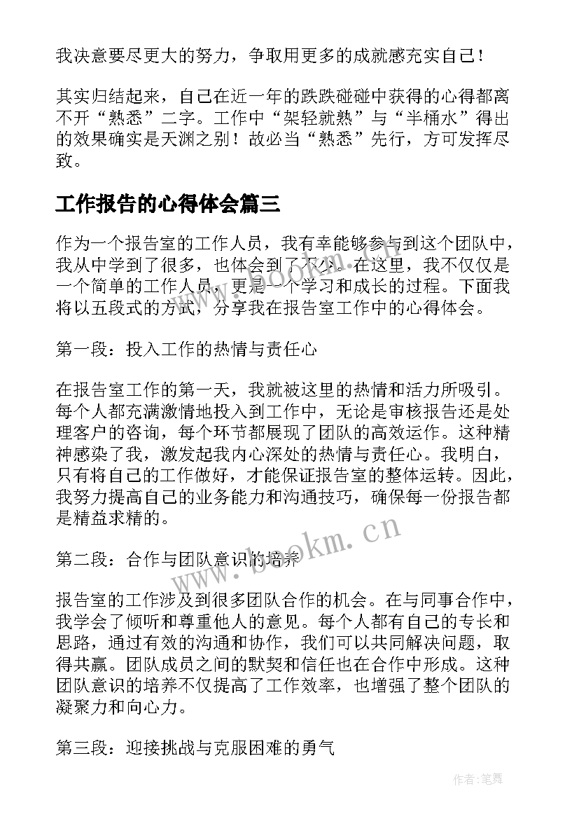 2023年工作报告的心得体会 报告工作的心得体会(优秀10篇)