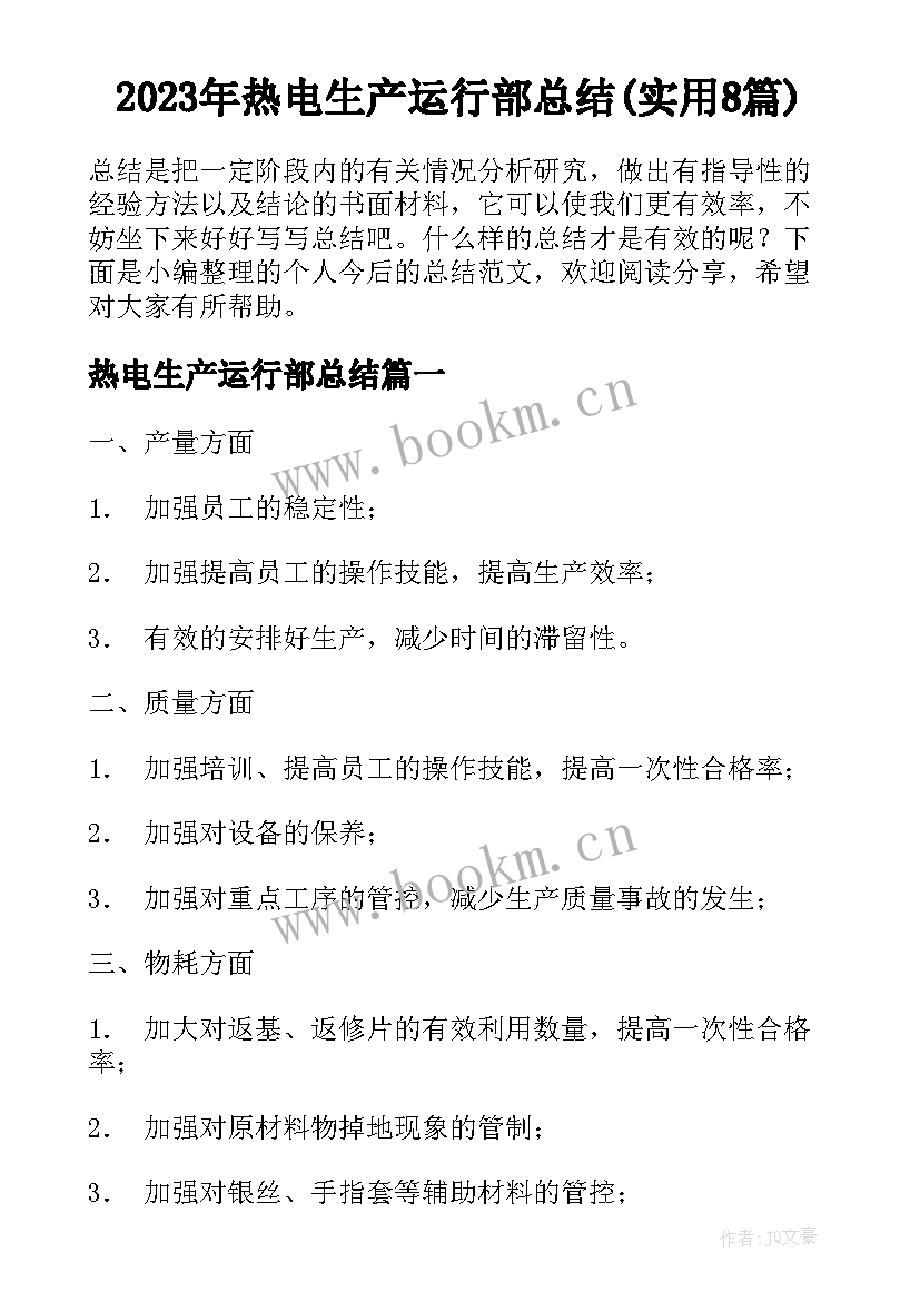 2023年热电生产运行部总结(实用8篇)