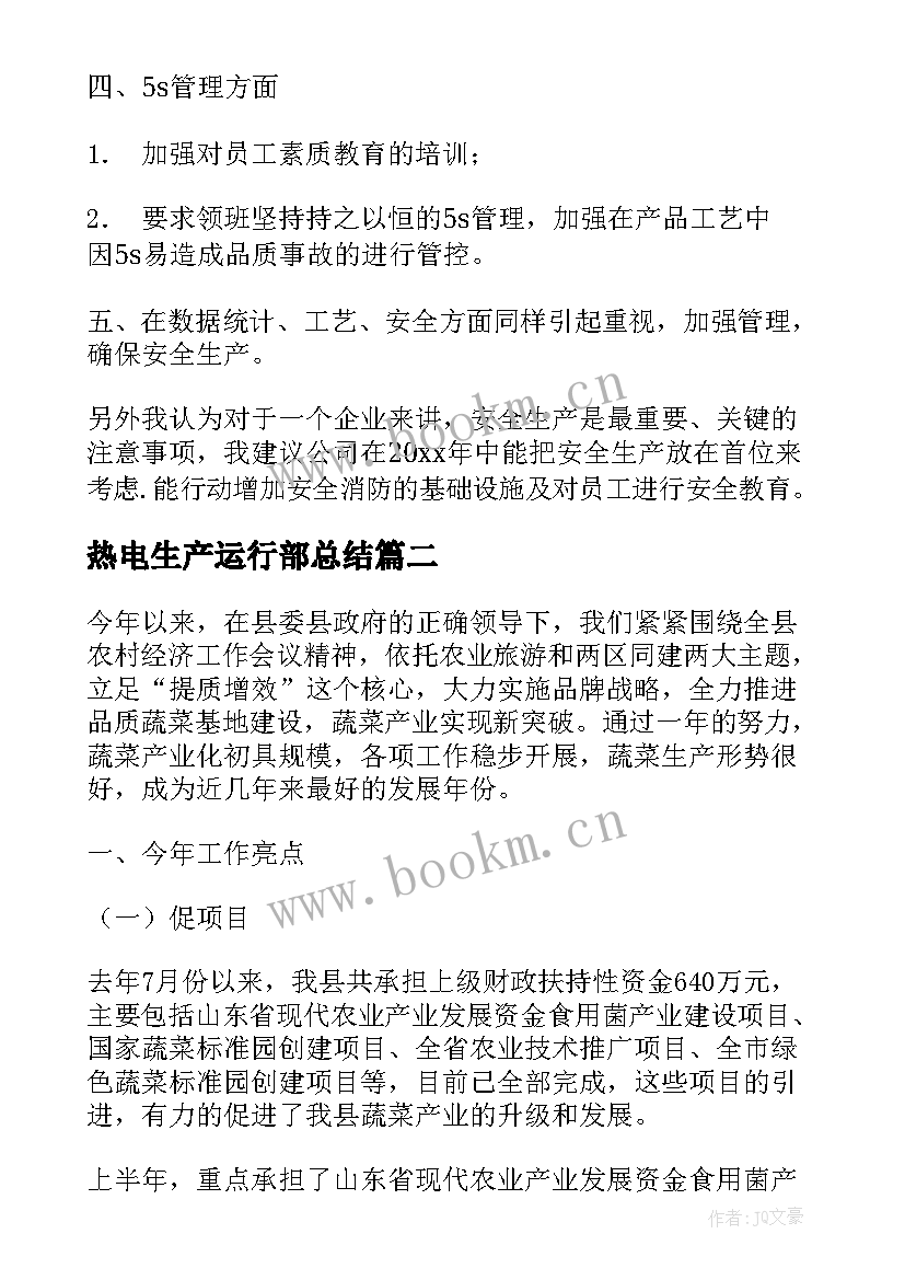 2023年热电生产运行部总结(实用8篇)