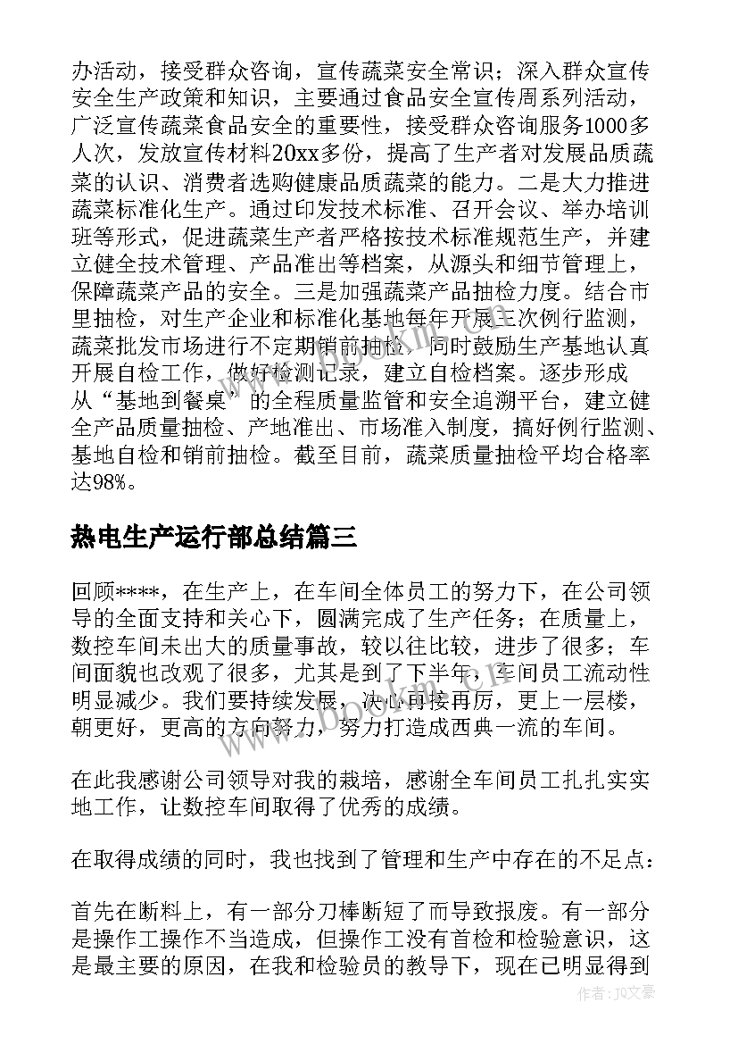 2023年热电生产运行部总结(实用8篇)