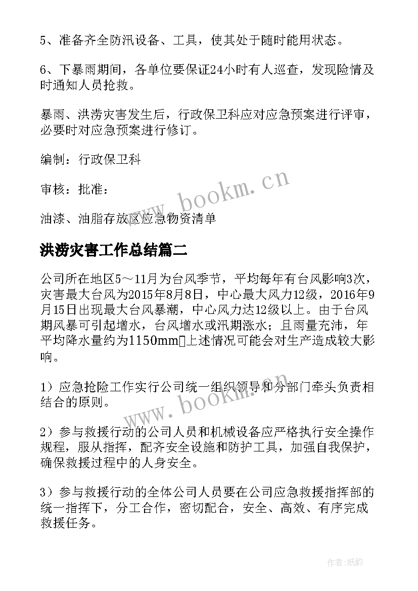 2023年洪涝灾害工作总结 洪涝灾害应急预案(优质7篇)