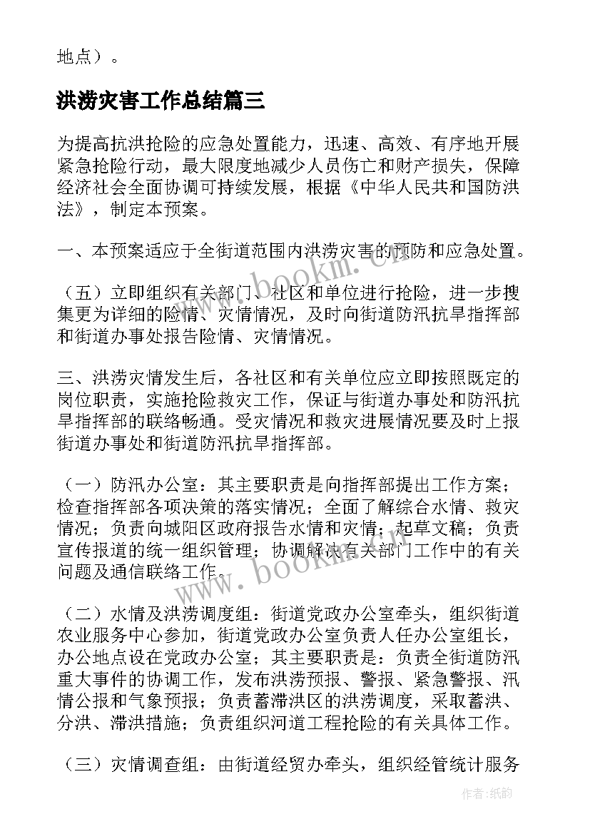 2023年洪涝灾害工作总结 洪涝灾害应急预案(优质7篇)