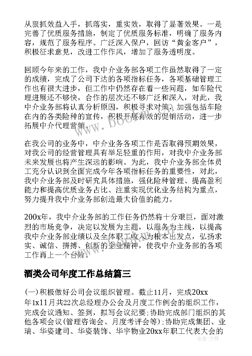 2023年酒类公司年度工作总结(实用6篇)