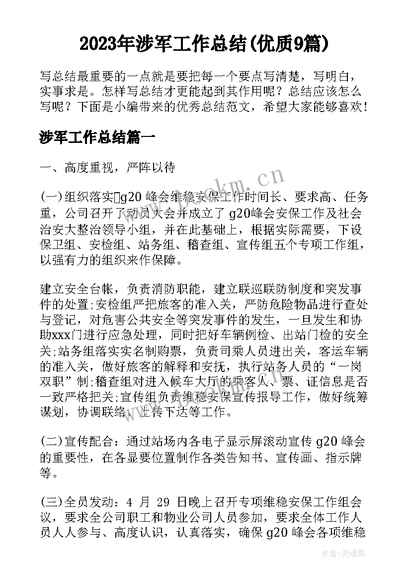 2023年涉军工作总结(优质9篇)