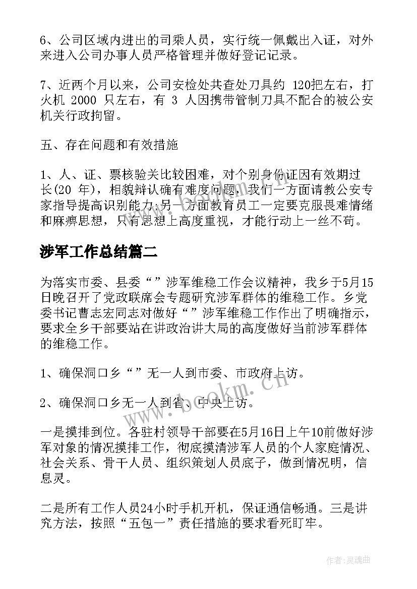 2023年涉军工作总结(优质9篇)