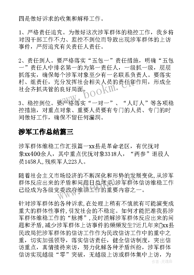 2023年涉军工作总结(优质9篇)