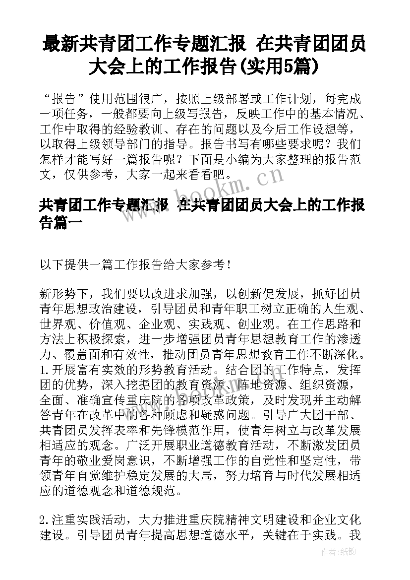 最新共青团工作专题汇报 在共青团团员大会上的工作报告(实用5篇)