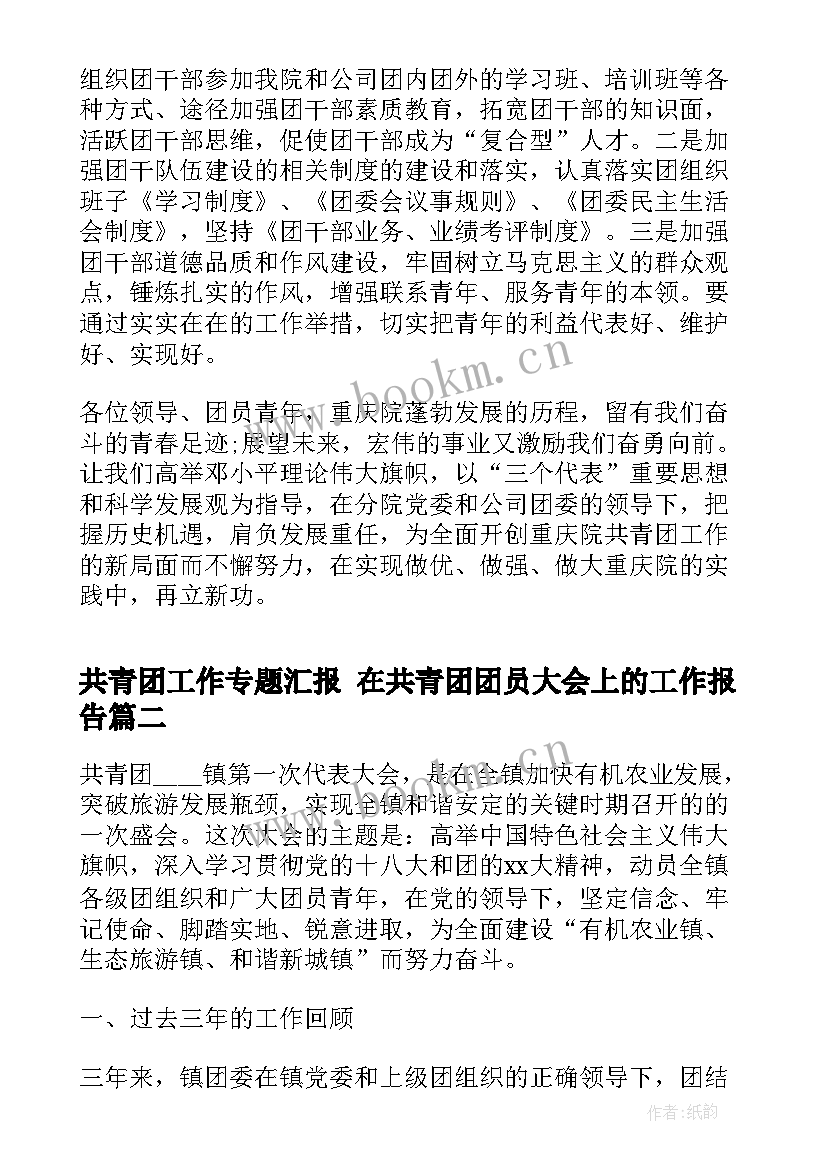 最新共青团工作专题汇报 在共青团团员大会上的工作报告(实用5篇)