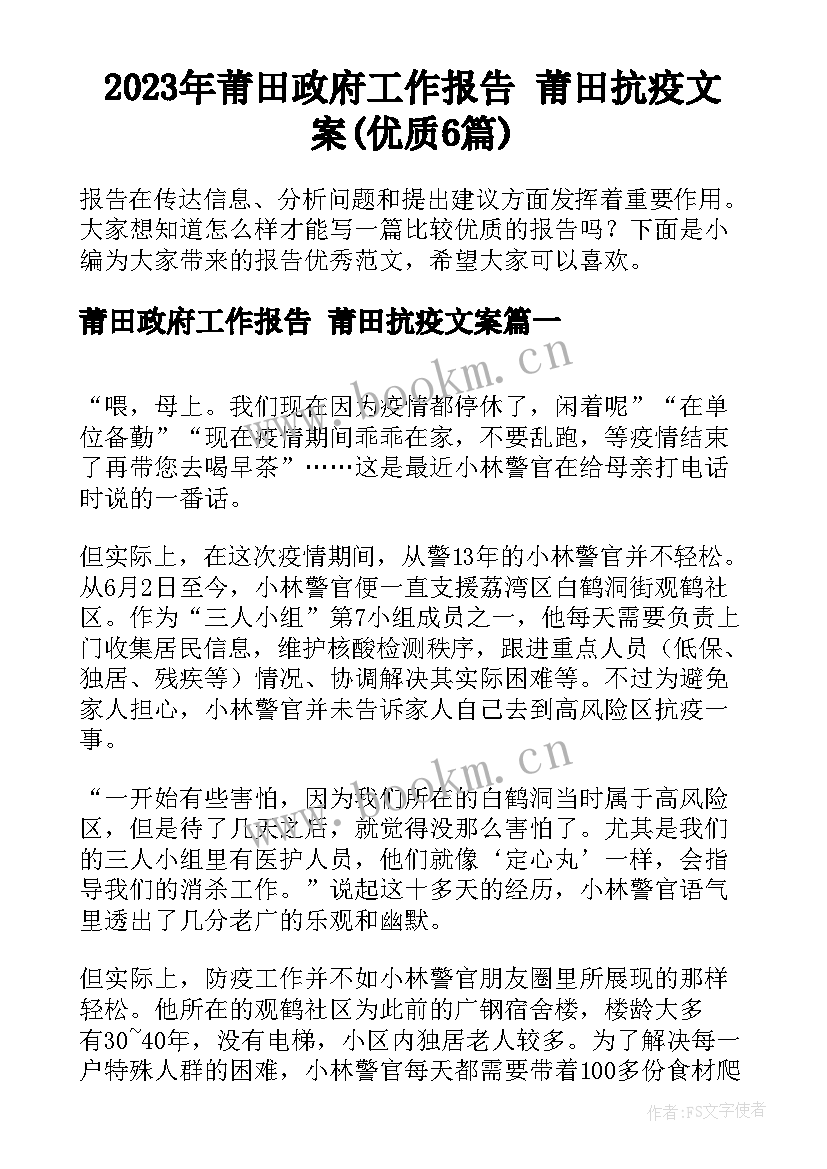 2023年莆田政府工作报告 莆田抗疫文案(优质6篇)