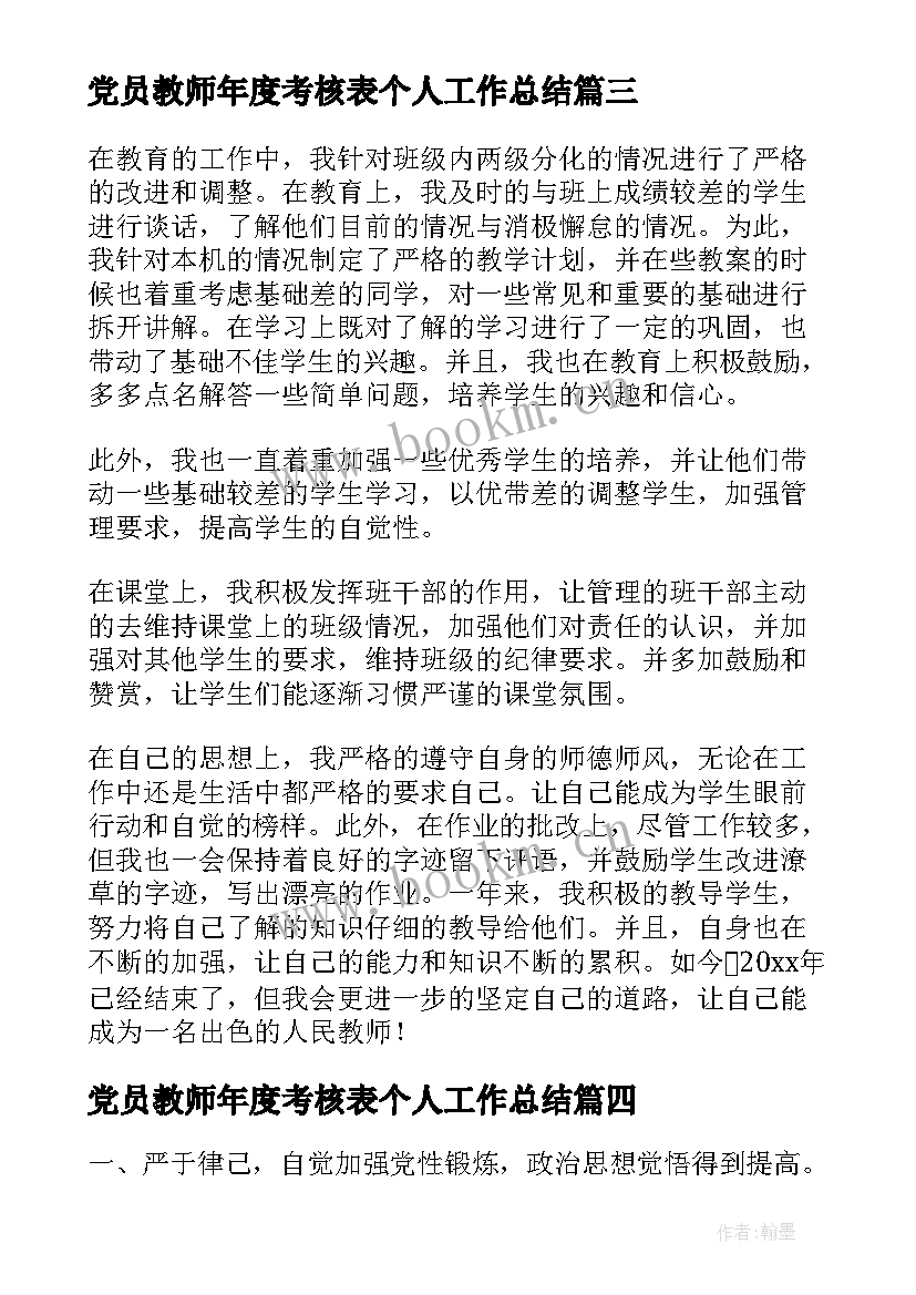 最新党员教师年度考核表个人工作总结 教师年度考核表个人工作总结(大全6篇)