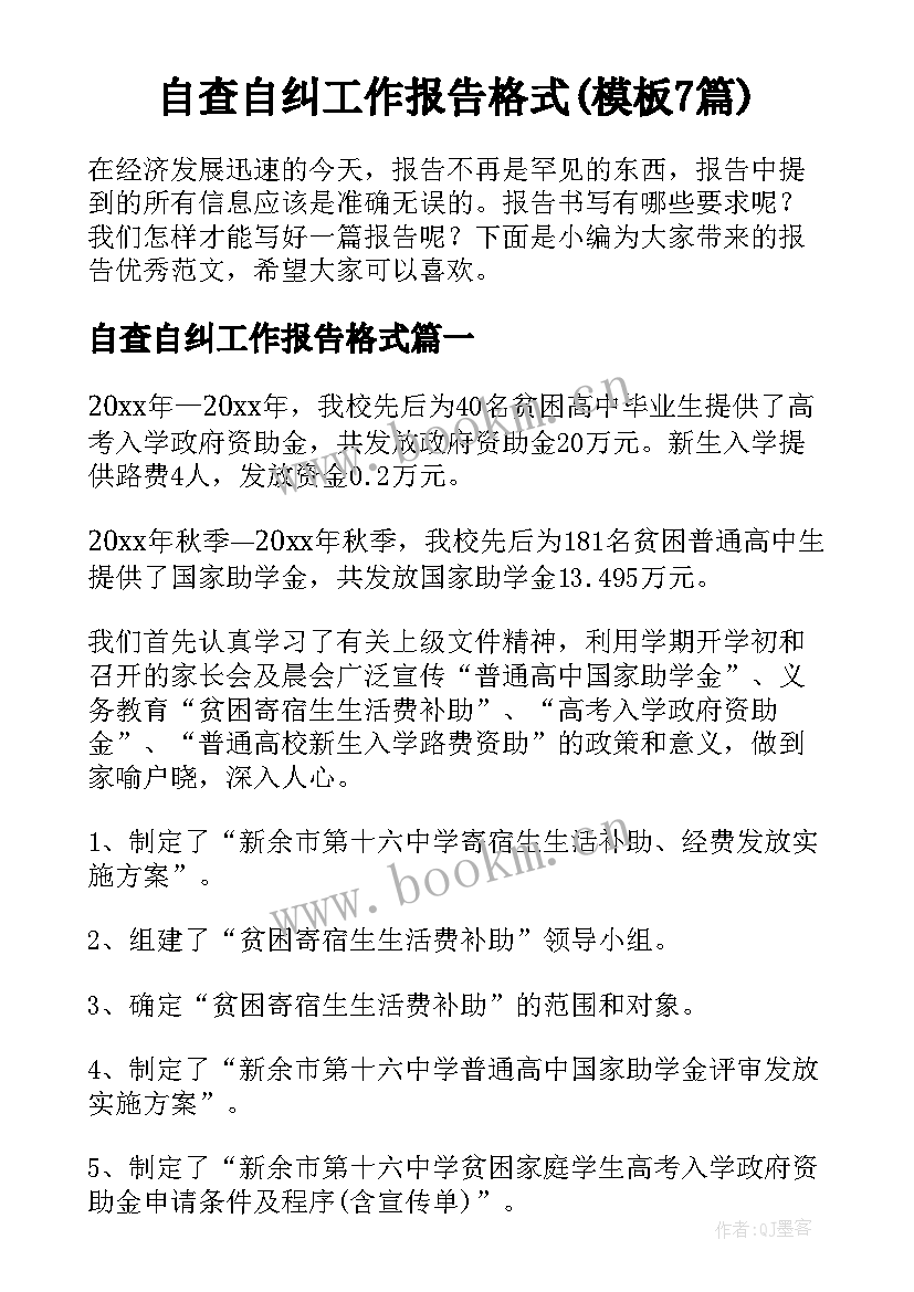 自查自纠工作报告格式(模板7篇)