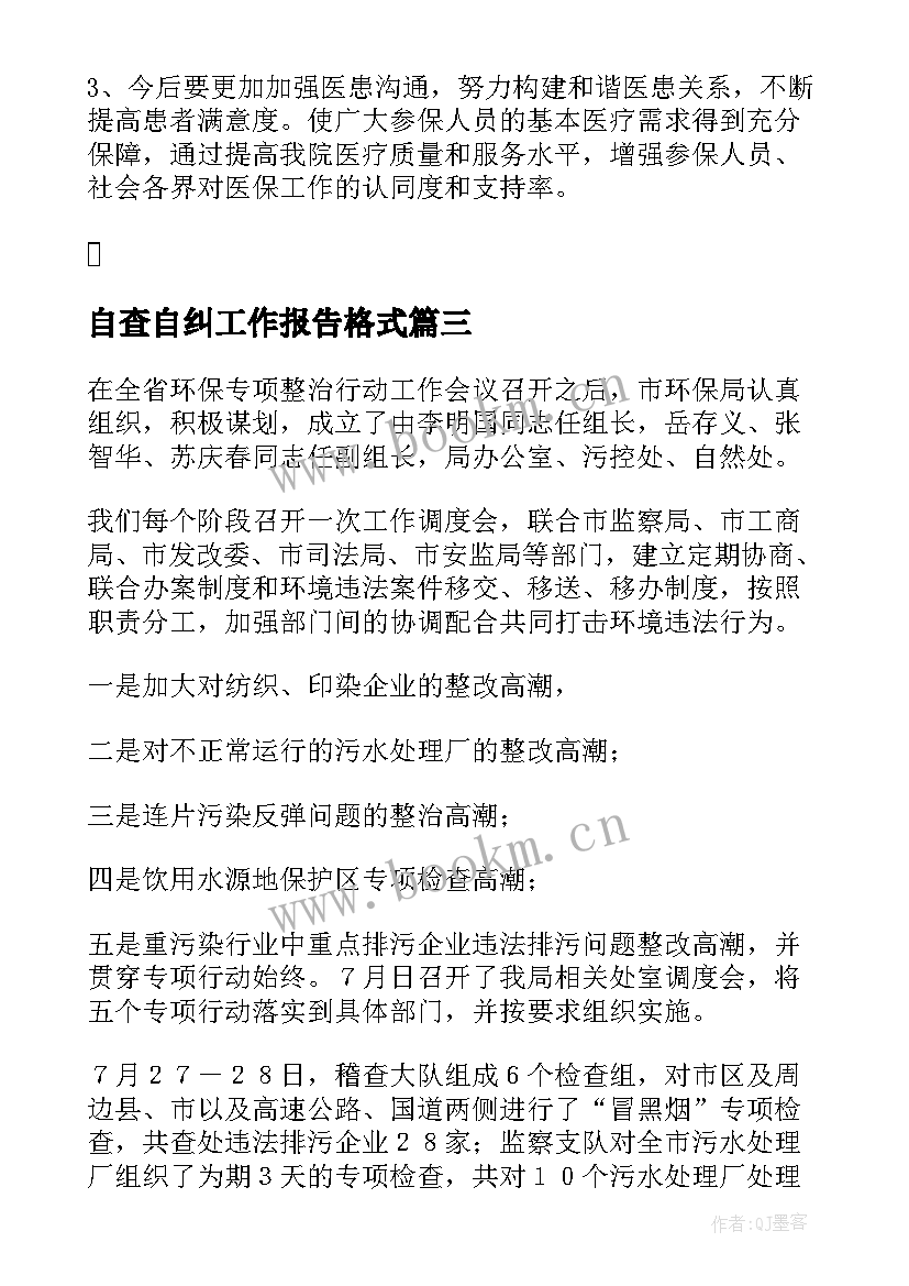 自查自纠工作报告格式(模板7篇)