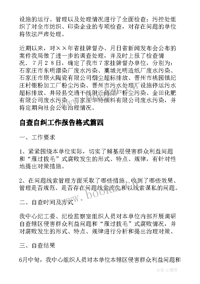 自查自纠工作报告格式(模板7篇)