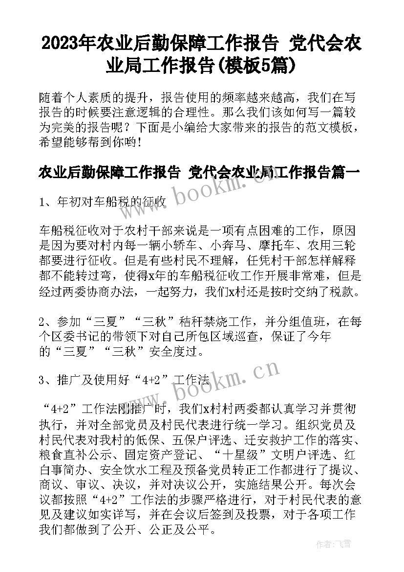 2023年农业后勤保障工作报告 党代会农业局工作报告(模板5篇)