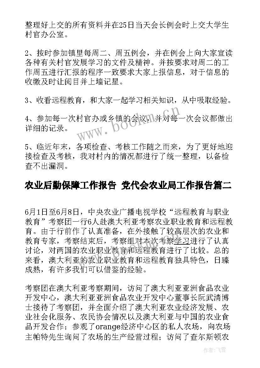 2023年农业后勤保障工作报告 党代会农业局工作报告(模板5篇)